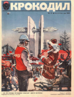 Обложка для Крокодил, 1984 , № 31.pdf